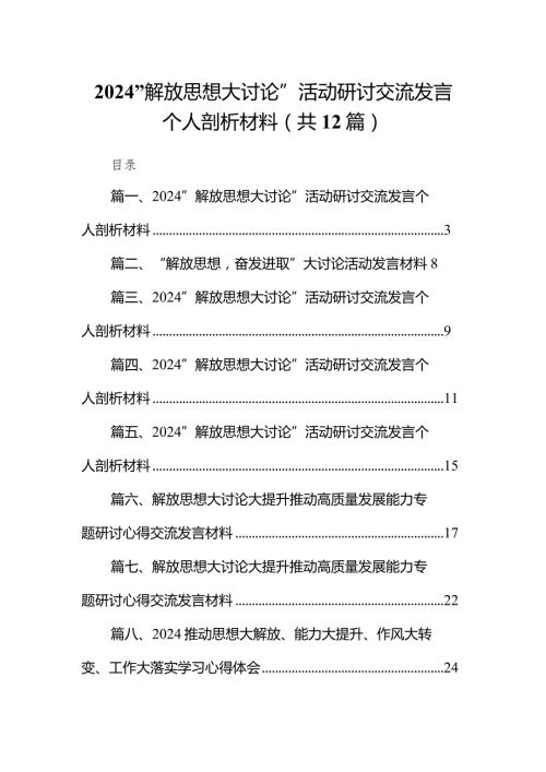“解放思想大讨论”活动研讨交流发言个人剖析材料12篇（最新版）.docx