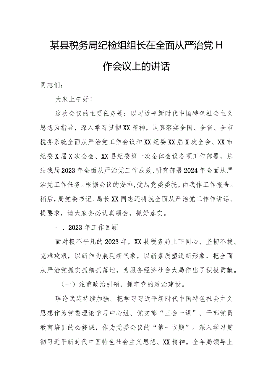 某县税务局纪检组组长在全面从严治党工作会议上的讲话.docx_第1页