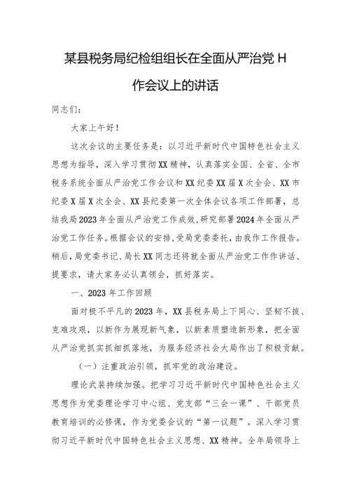 某县税务局纪检组组长在全面从严治党工作会议上的讲话.docx