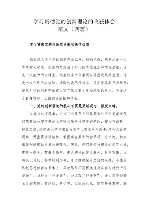 学习贯彻党的创新理论的收获体会范文（四篇）.docx