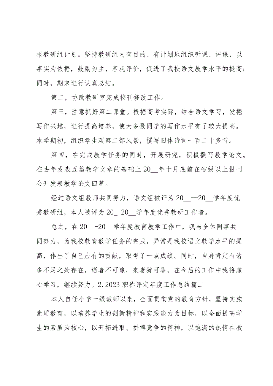 2023职称评定工作总结（13篇）.docx_第3页