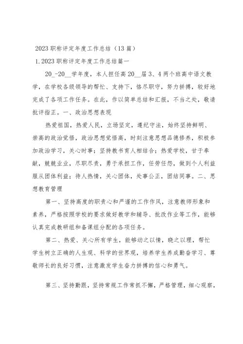 2023职称评定工作总结（13篇）.docx