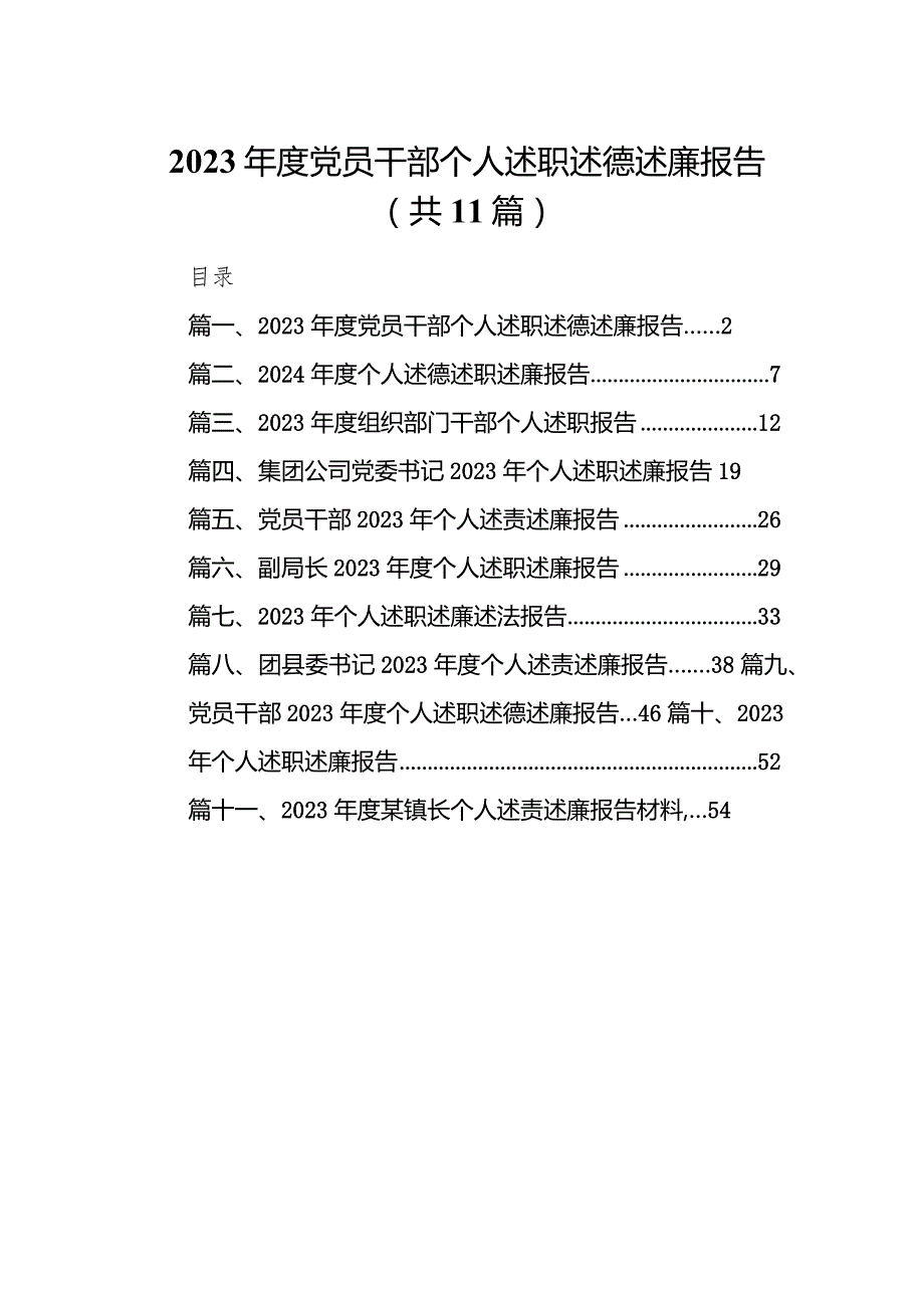 2023党员干部个人述职述德述廉报告（共11篇）.docx_第1页