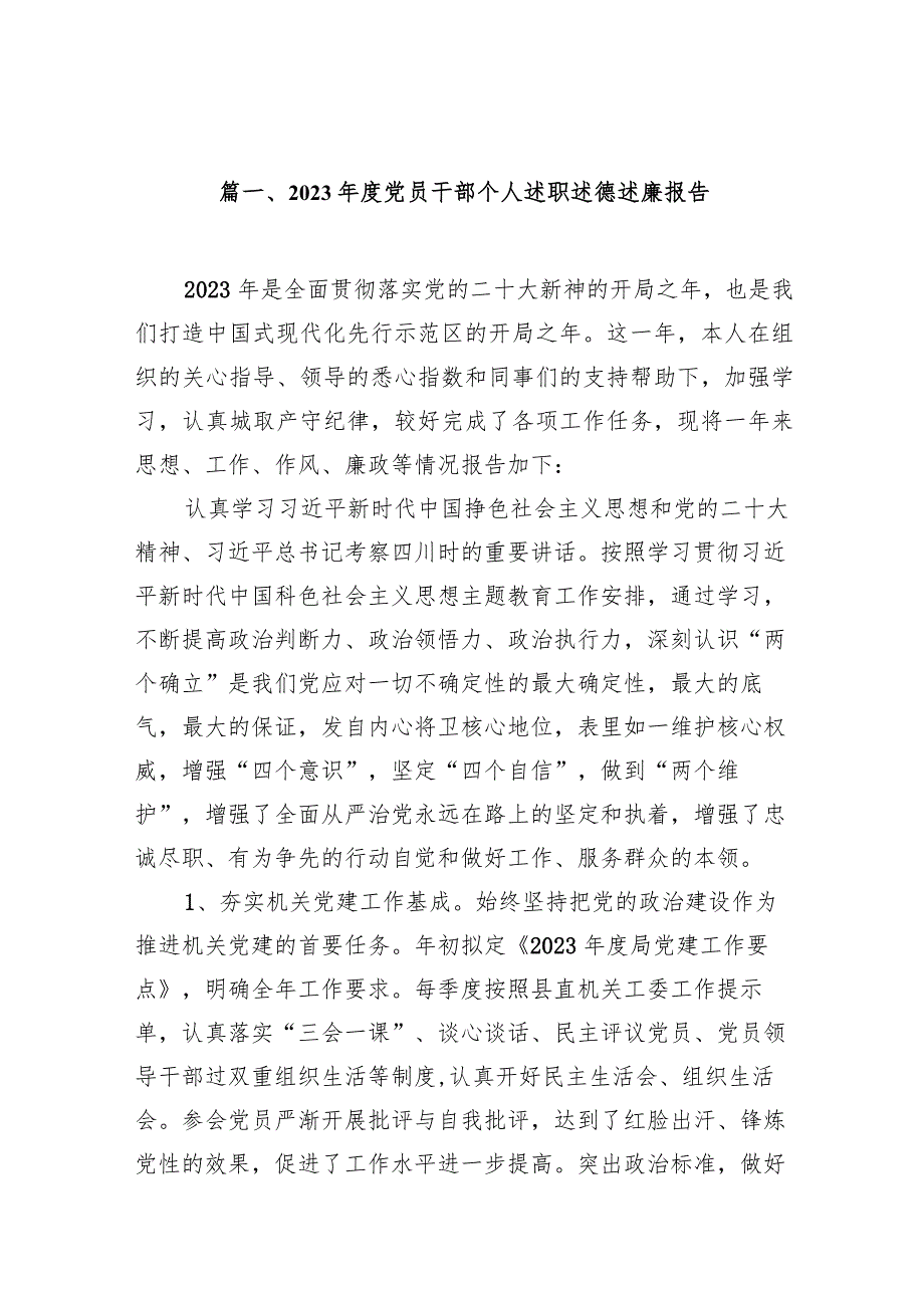 2023党员干部个人述职述德述廉报告（共11篇）.docx_第2页