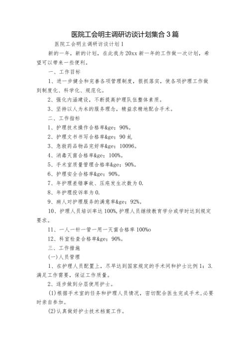 医院工会明主调研访谈计划集合3篇.docx