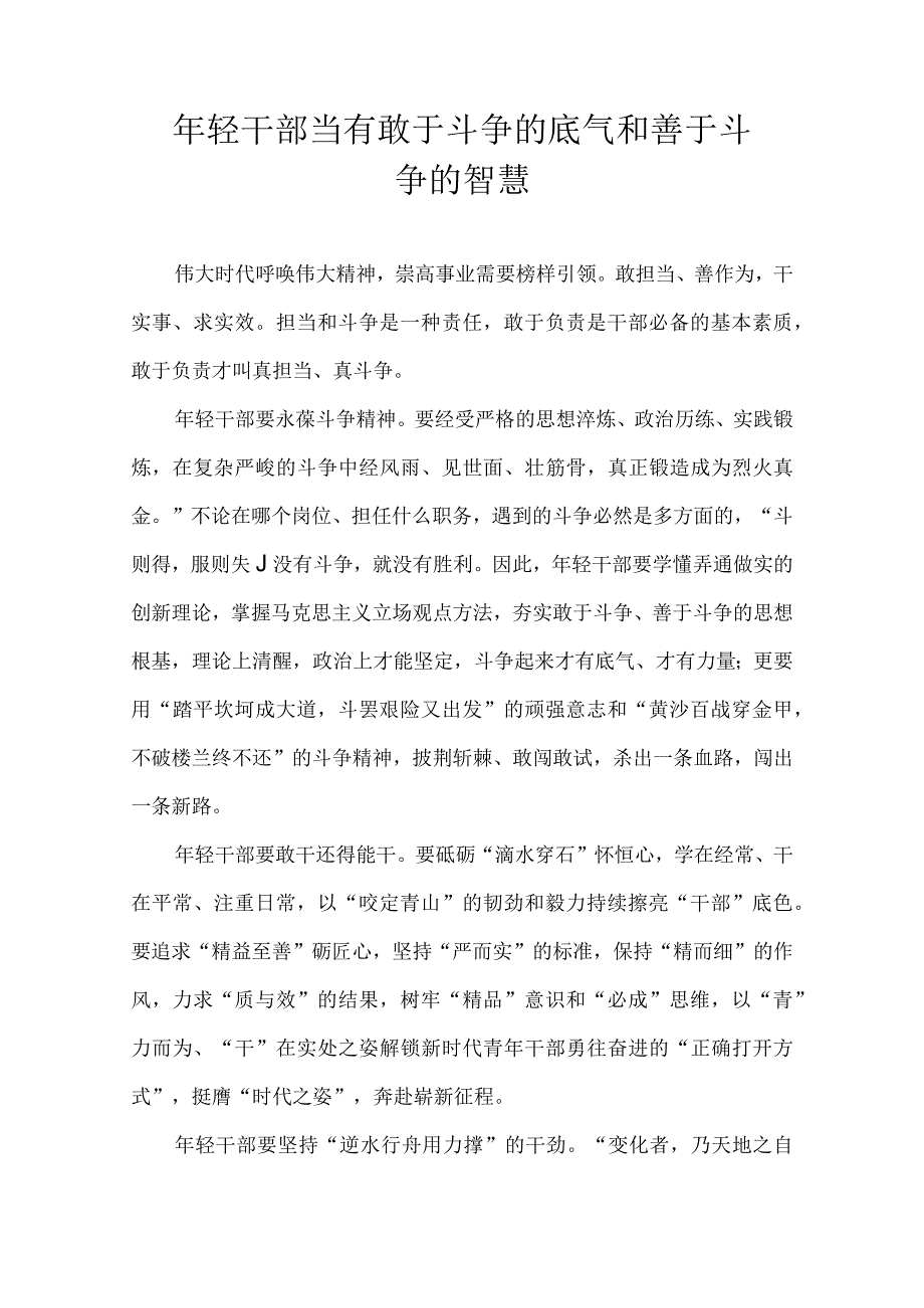 年轻干部当有敢于斗争的底气和善于斗争的智慧.docx_第1页
