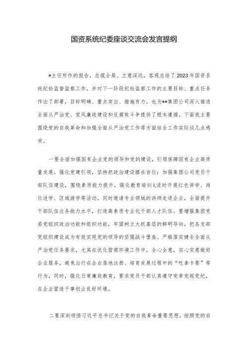 国资系统纪委座谈交流会发言提纲.docx