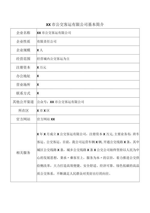 XX市公交客运有限公司基本简介（2024年）.docx