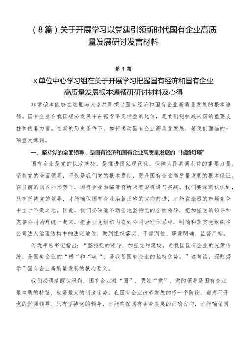 （8篇）关于开展学习以党建引领新时代国有企业高质量发展研讨发言材料.docx