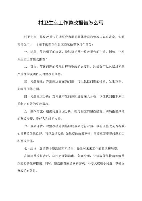 村卫生室工作整改报告怎么写.docx