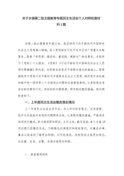关于乡镇第二批主题教育专题民主生活会个人对照检查材料2篇.docx