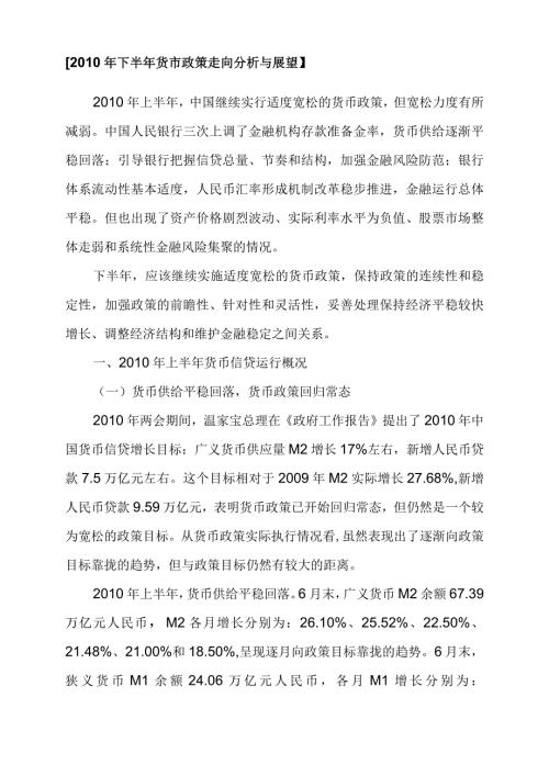 【下半年货币政策走向分析与展望】.docx