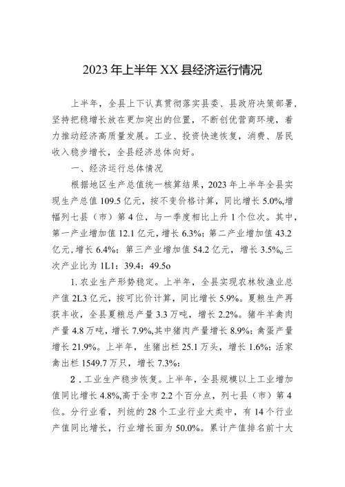 2023年上半年XX县经济运行情况（20230802）.docx