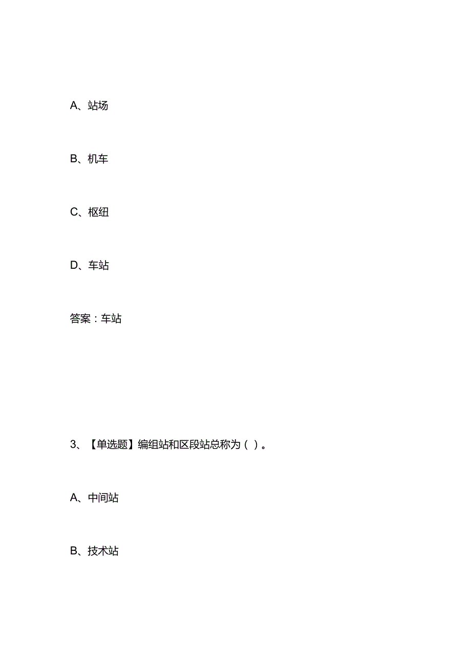 铁路站场及枢纽知识竞赛题库及答案.docx_第2页