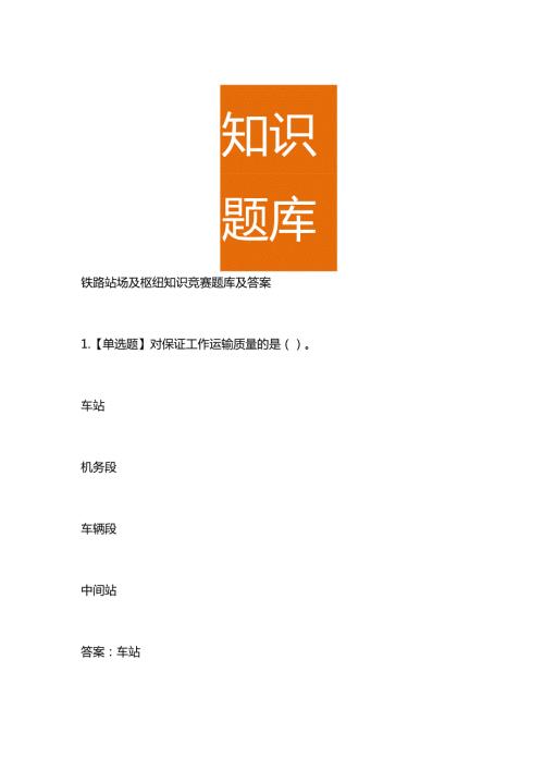 铁路站场及枢纽知识竞赛题库及答案.docx