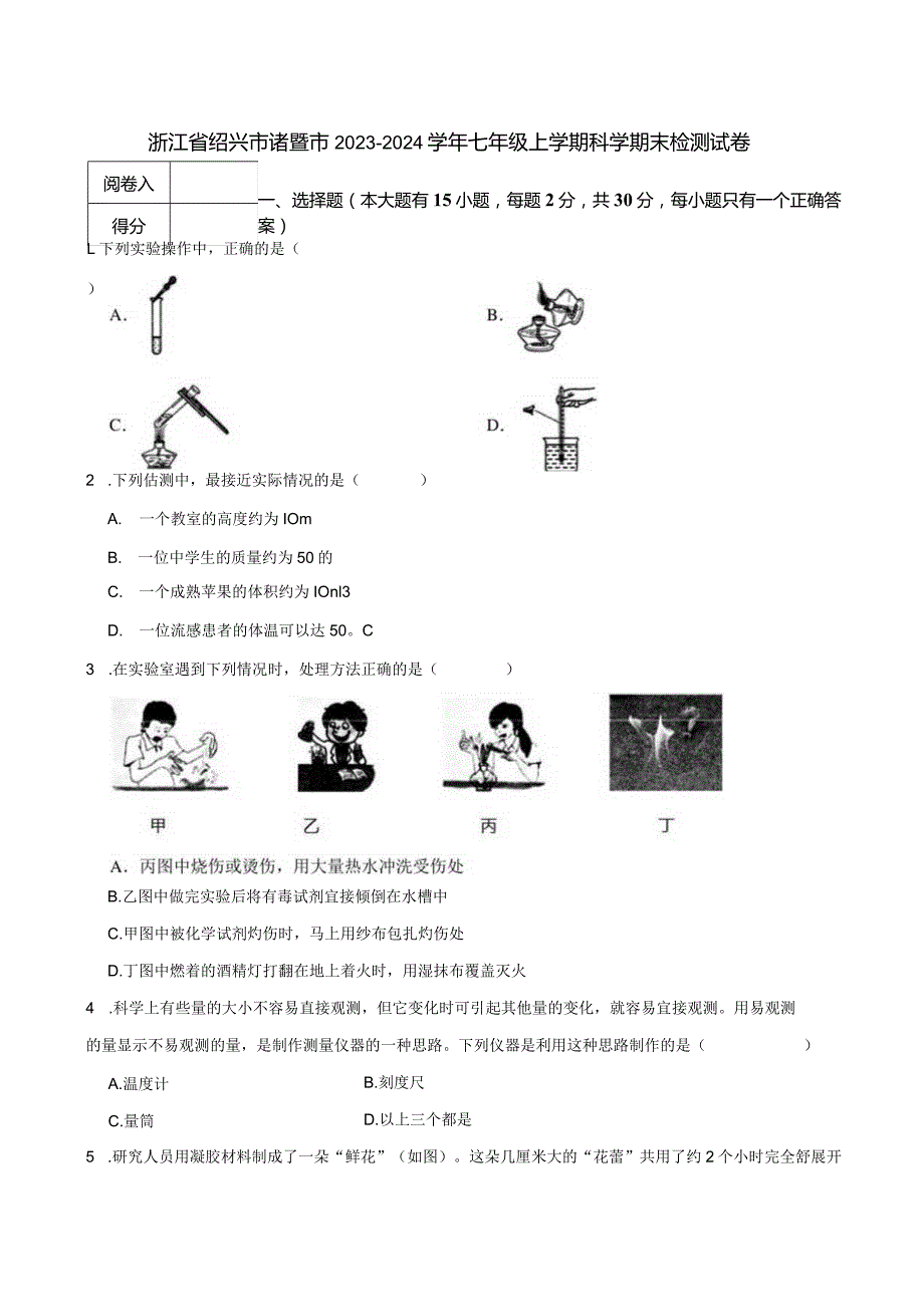 浙江省绍兴市诸暨市20232024七年级上学期科学期末检测试卷.docx_第1页
