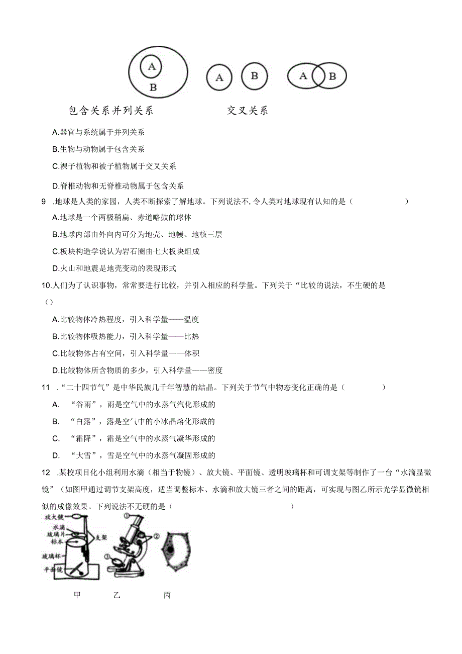 浙江省绍兴市诸暨市20232024七年级上学期科学期末检测试卷.docx_第3页