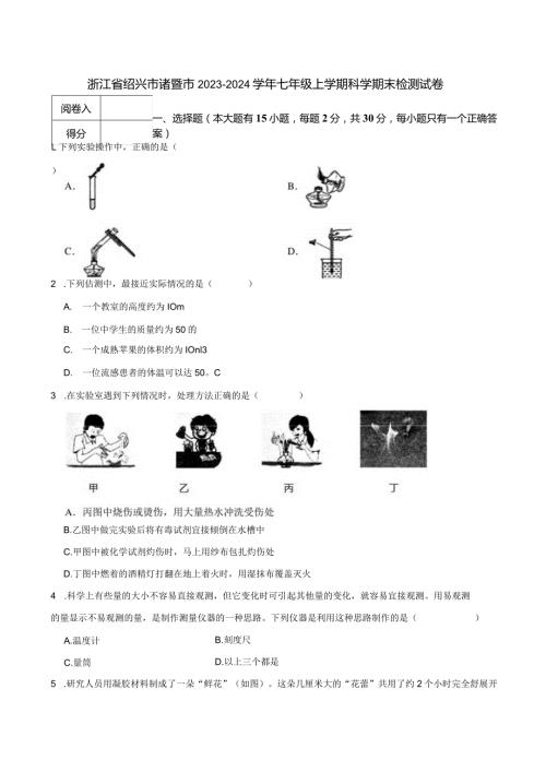 浙江省绍兴市诸暨市20232024七年级上学期科学期末检测试卷.docx
