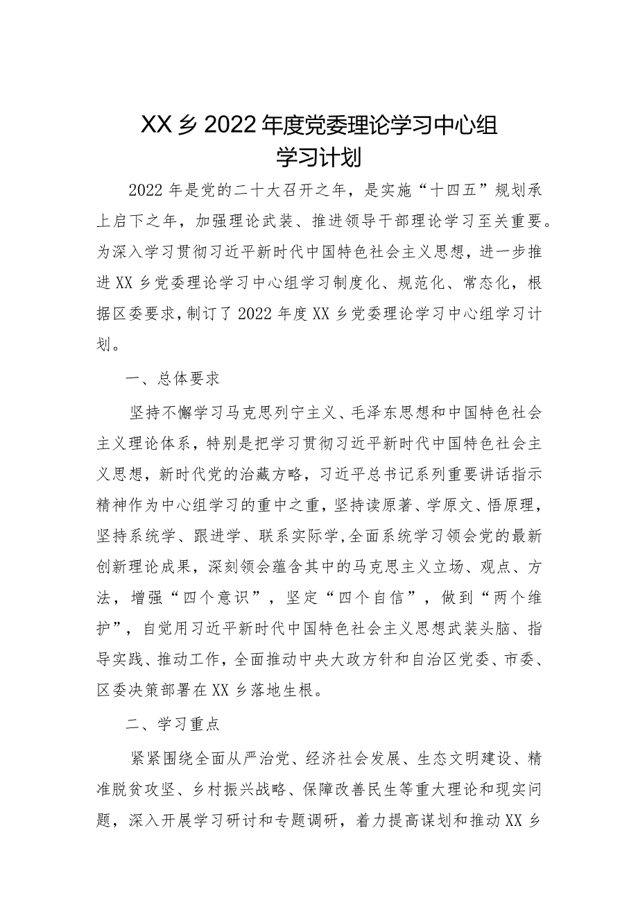 党委理论学习中心组学习计划.docx_第1页