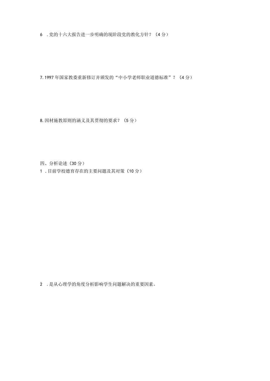 20242025年临沂市教育局直属学校聘用大学生毕业生考试试卷.docx_第3页
