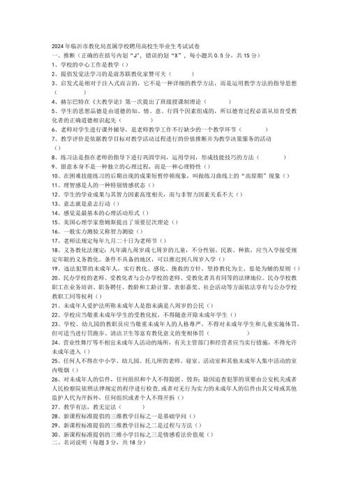 20242025年临沂市教育局直属学校聘用大学生毕业生考试试卷.docx