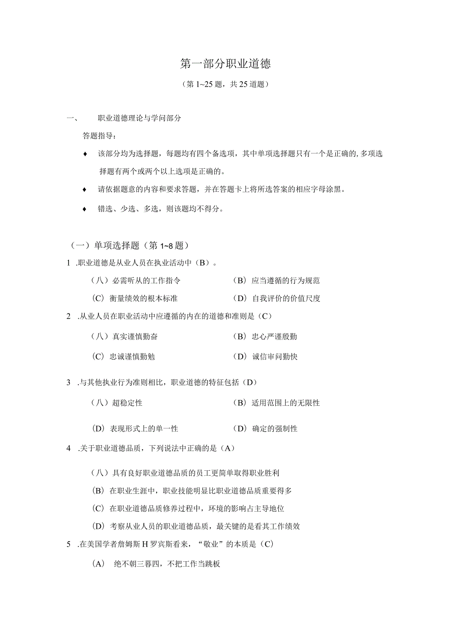 2024年5月四级人力资源管理师考试真题参考答案(含职业道德).docx_第2页