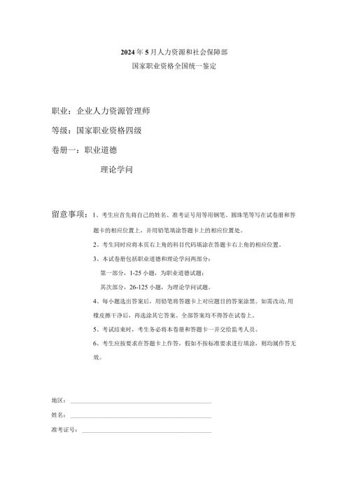 2024年5月四级人力资源管理师考试真题参考答案(含职业道德).docx