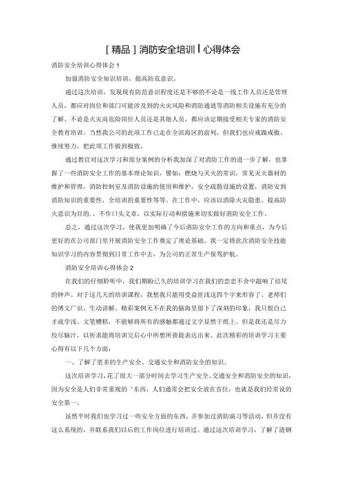 [精品]消防安全培训心得体会.docx