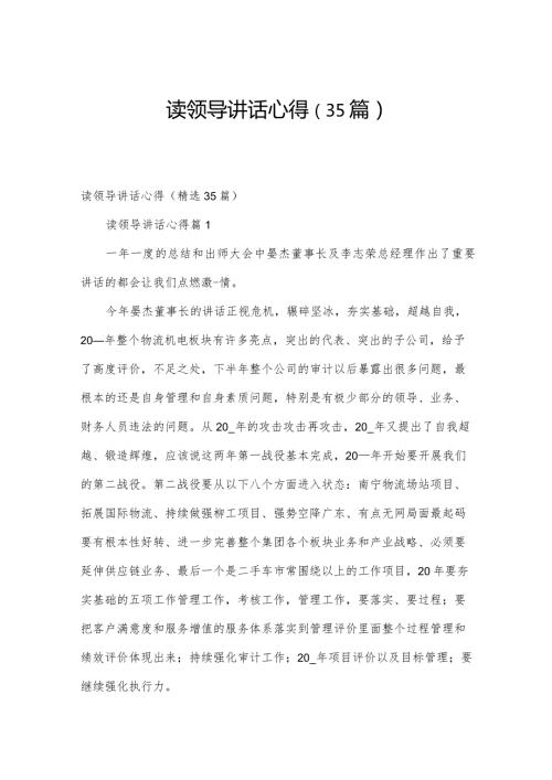 读领导讲话心得（35篇）.docx