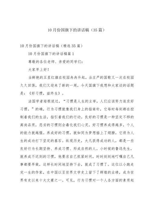 10月份国旗下的讲话稿（35篇）.docx