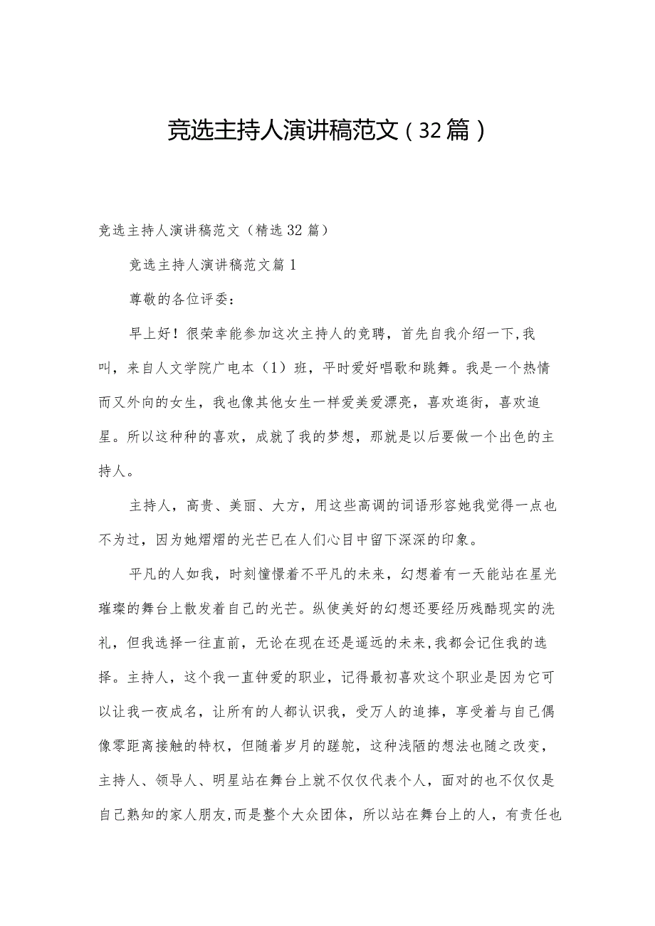 竞选主持人演讲稿范文（32篇）.docx_第1页