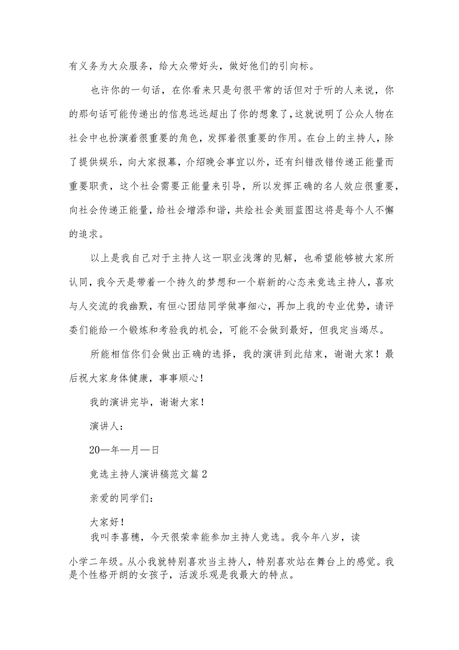 竞选主持人演讲稿范文（32篇）.docx_第2页