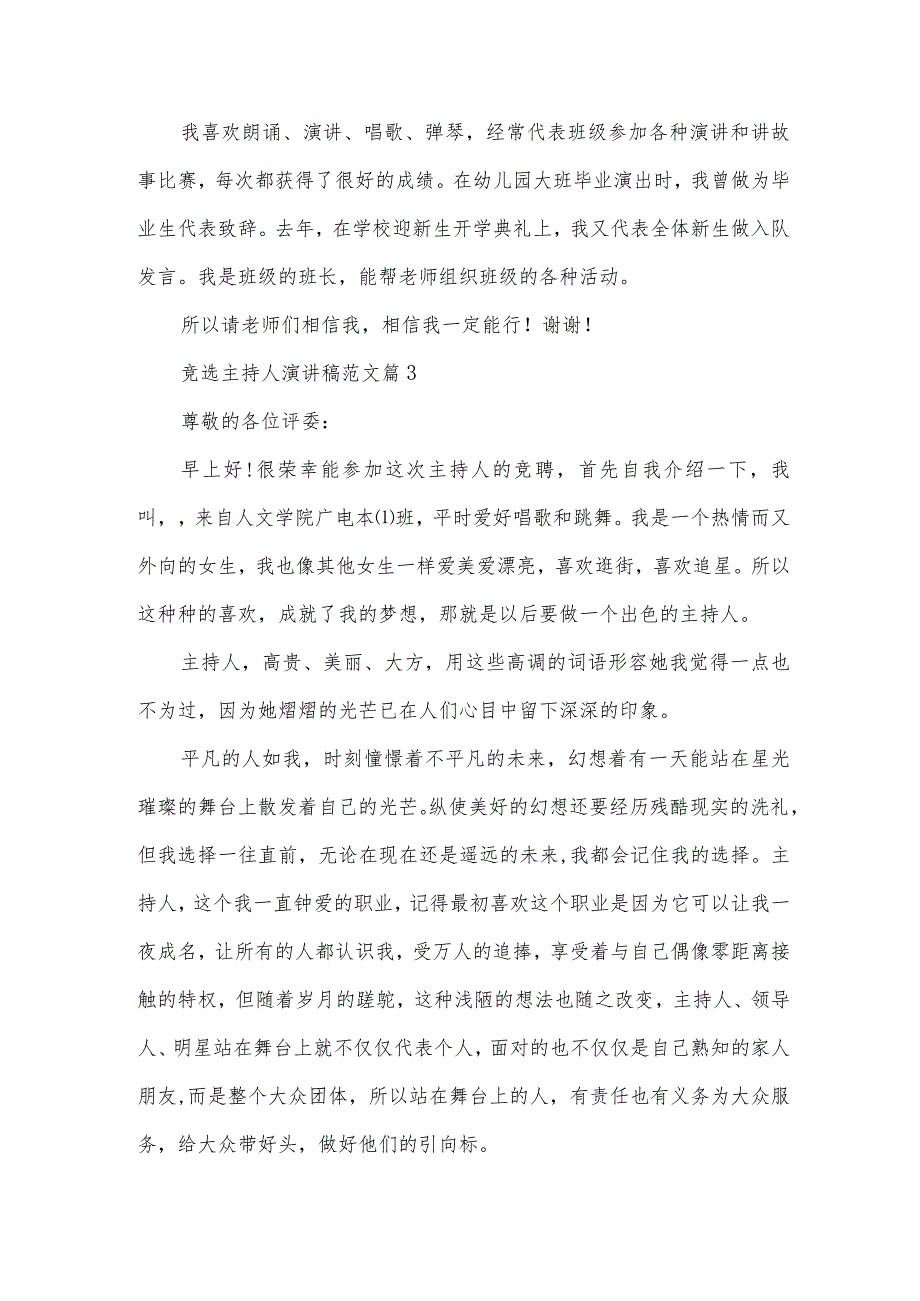 竞选主持人演讲稿范文（32篇）.docx_第3页
