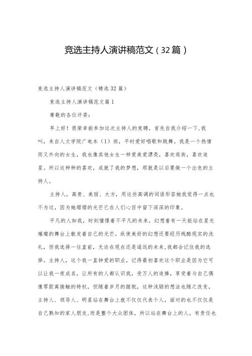 竞选主持人演讲稿范文（32篇）.docx