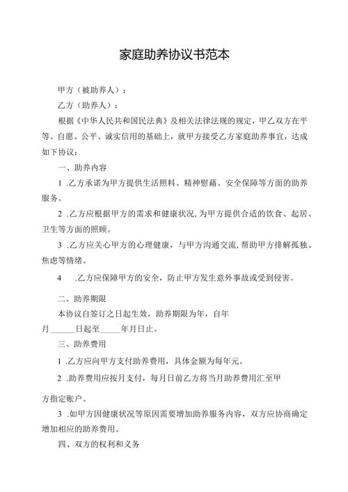 家庭助养协议书范本.docx