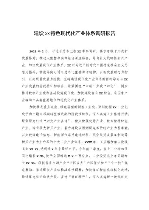 建设xx特色现代化产业体系调研报告.docx