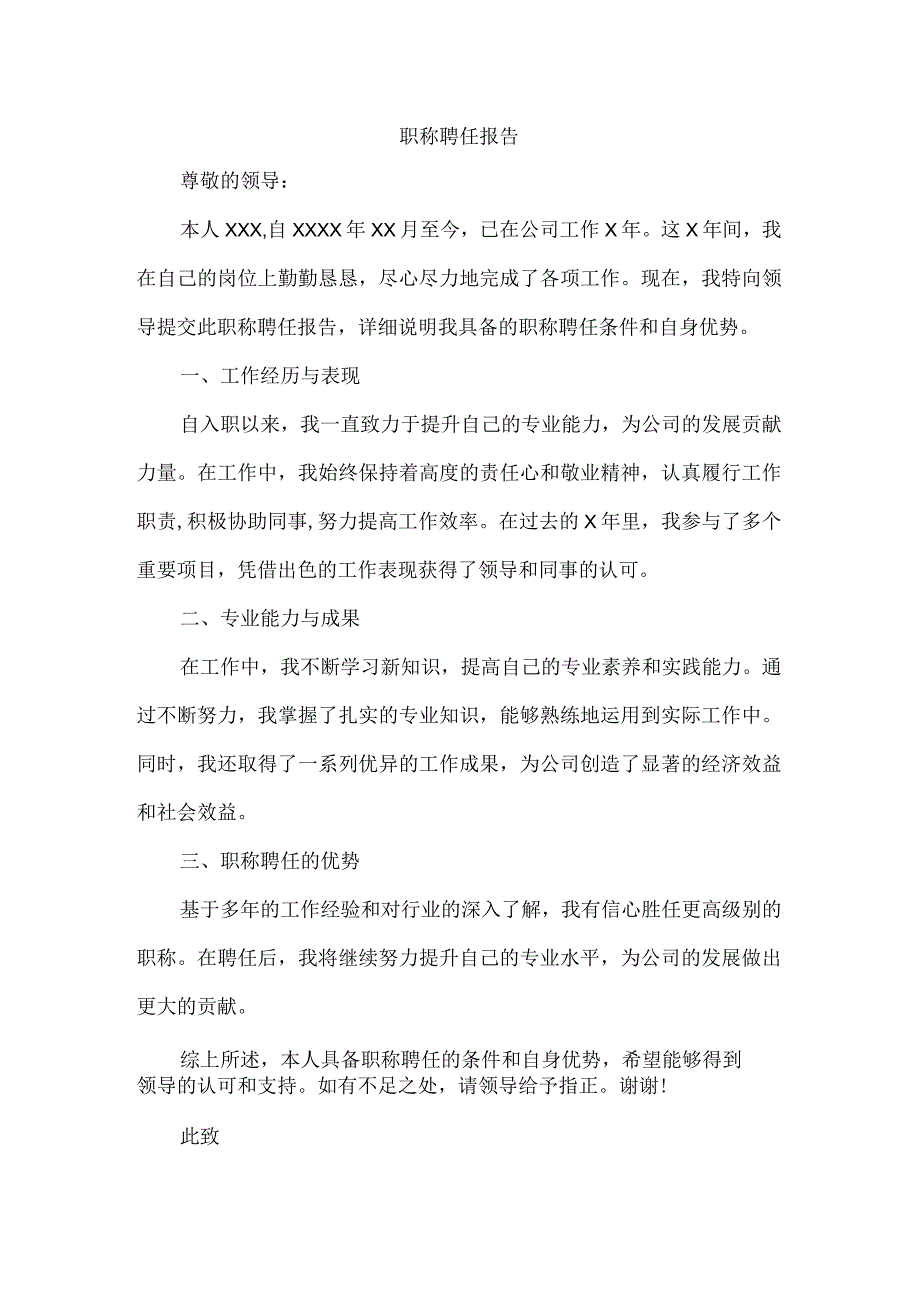 职称聘任 报告.docx_第1页