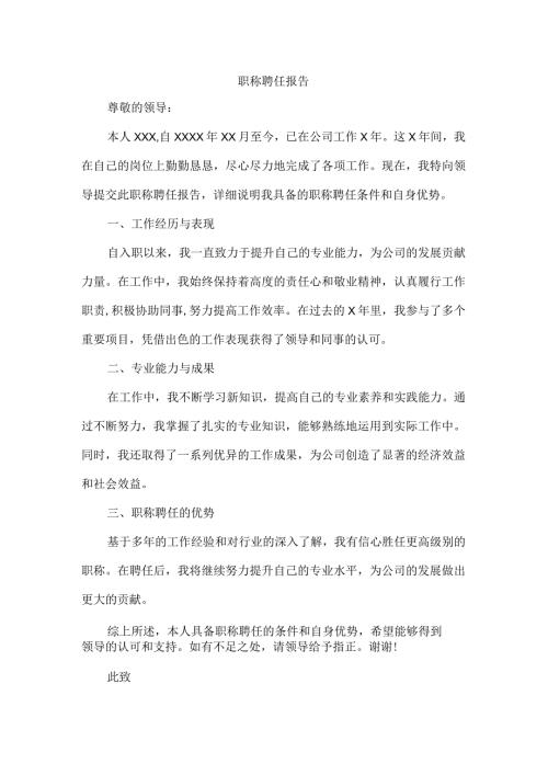 职称聘任 报告.docx