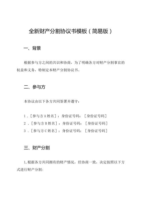 全新财产分割协议书模板（简易版）.docx