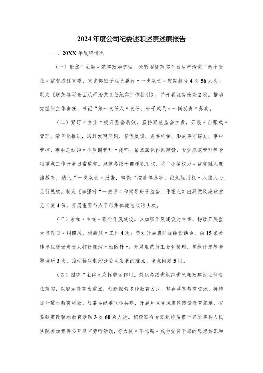 2024公司纪委述职述责述廉报告.docx_第1页