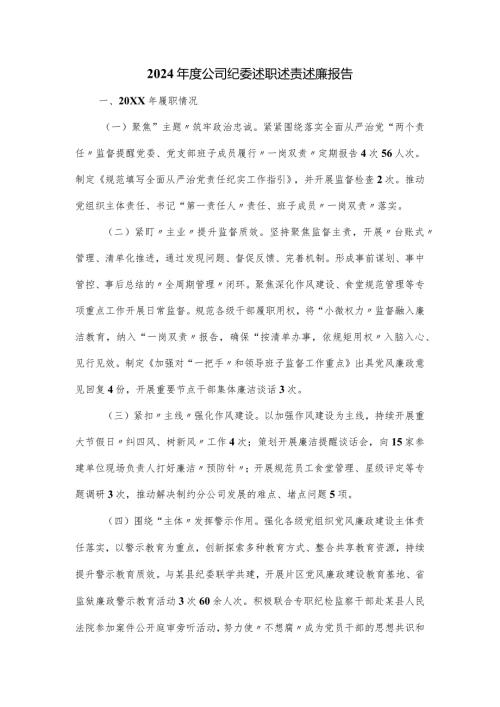 2024公司纪委述职述责述廉报告.docx