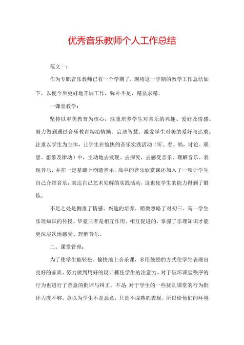 优秀音乐教师个人工作总结.docx