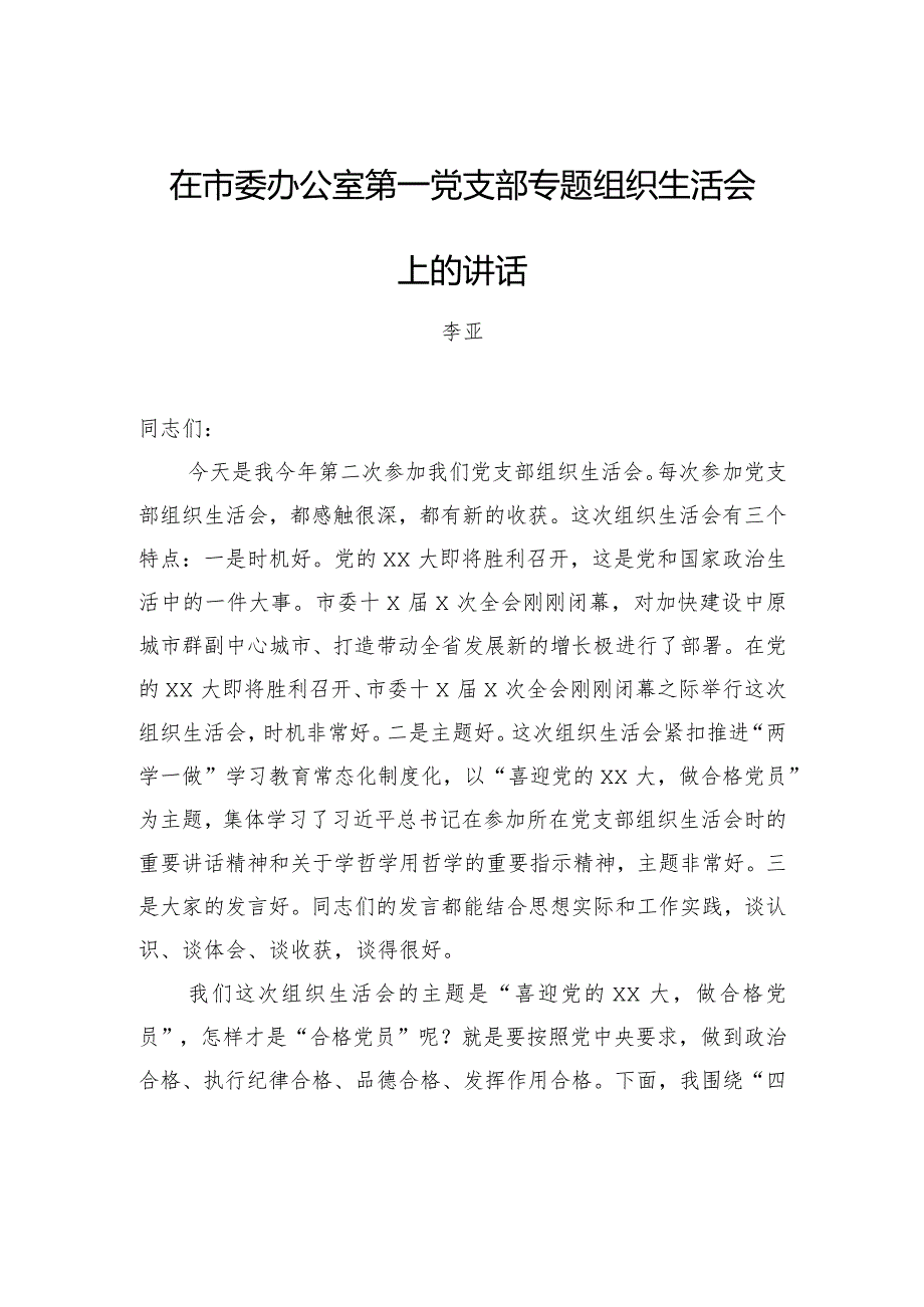 李亚：在市委办公室第一党支部专题组织生活会上的讲话.docx_第1页