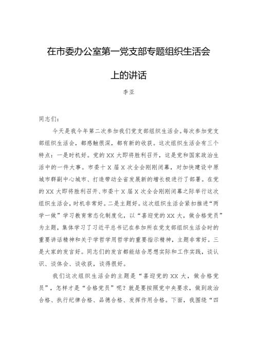 李亚：在市委办公室第一党支部专题组织生活会上的讲话.docx