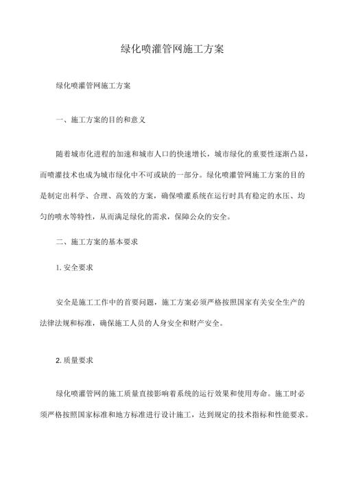 绿化喷灌管网施工方案.docx