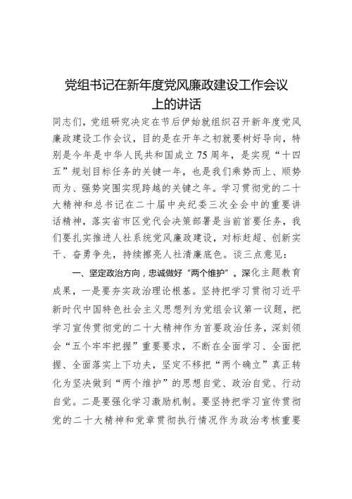 党组书记在新党风廉政建设工作会议上的讲话(1).docx