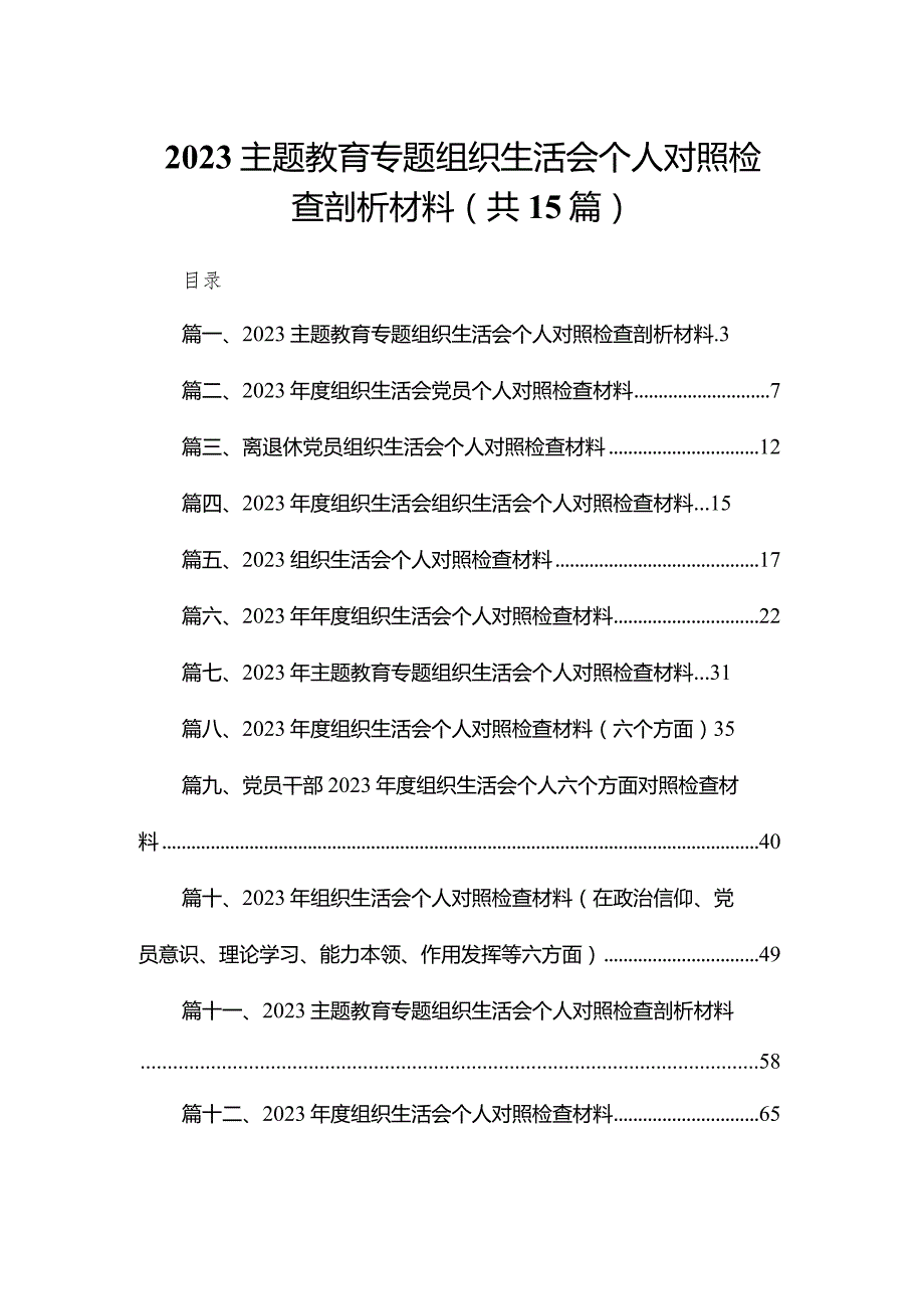 专题教育专题组织生活会个人对照检查剖析材料15篇(最新精选).docx_第1页