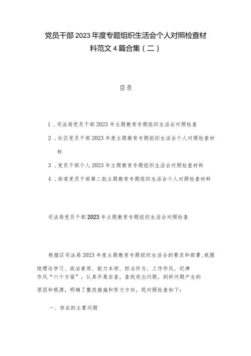 党员干部2023专题组织生活会个人对照检查材料范文4篇合集（二）.docx
