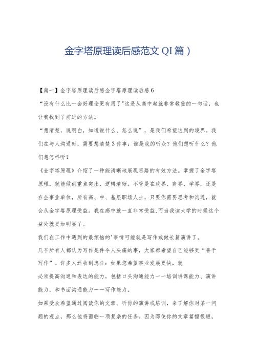 金字塔原理读后感范文(11篇).docx