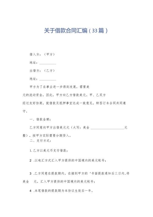 关于借款合同汇编（33篇）.docx